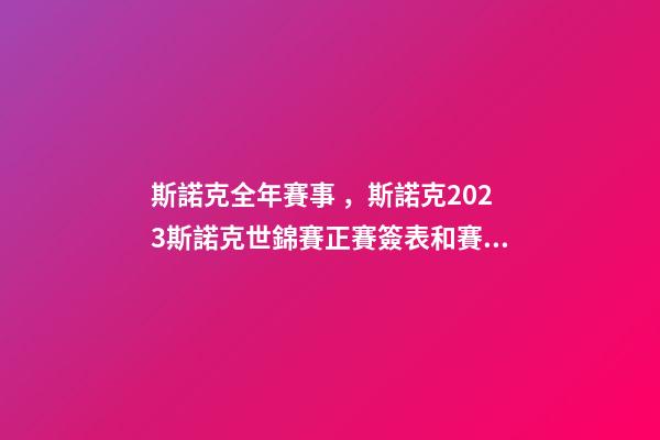 斯諾克全年賽事，斯諾克2023斯諾克世錦賽正賽簽表和賽程-第1張-觀點-玄機派